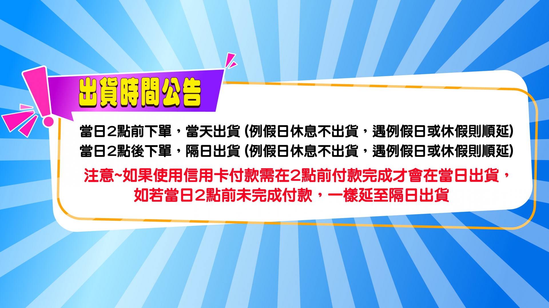 (圖)出貨時間公告