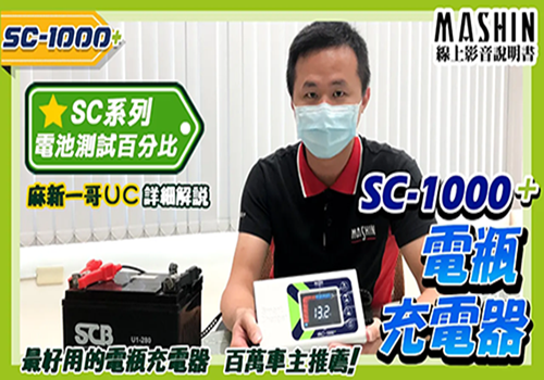 SC 1000+電瓶充電器 ｜電池測試百分比講解