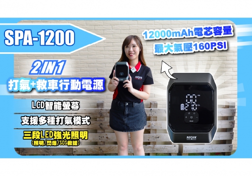 (圖)SPA-1200 打氣救車行動電源|知識小站