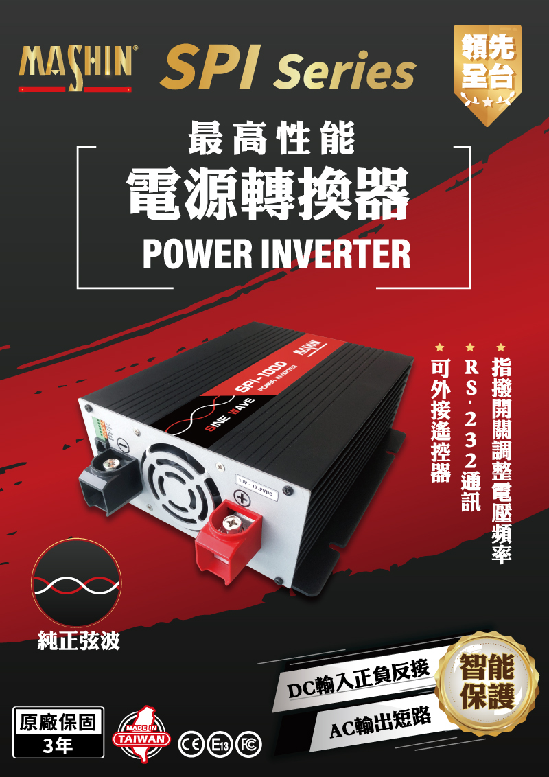 SPI-2000W純正弦波電源轉換器24V 2000W_電源轉換器_產品介紹| 麻新電子