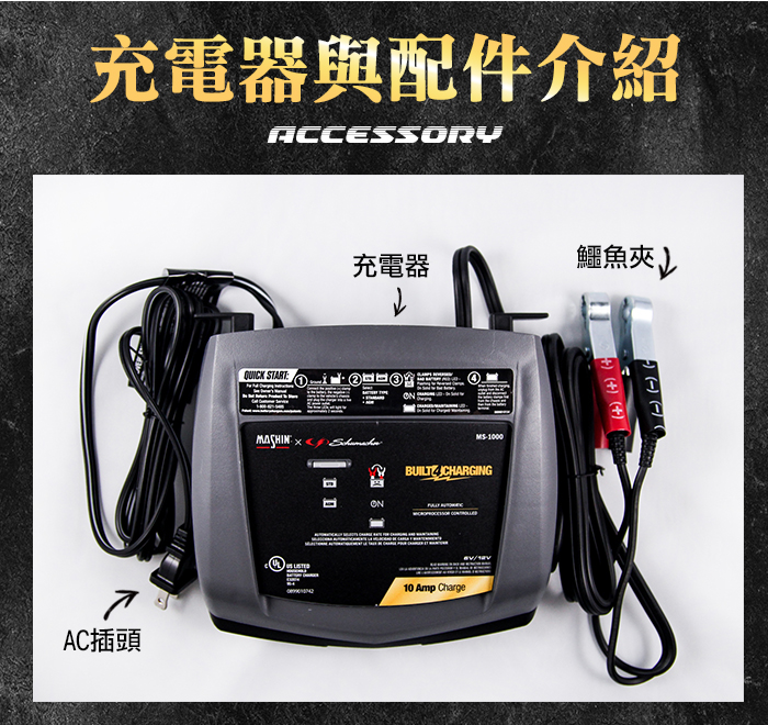 MS-1000 6V/12V 10A 鉛酸電池充電器_車輛用_充電器_產品介紹| 麻新電子