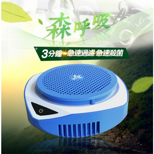 (圖)【麻新電子】EA-500森呼吸車載空氣清淨機-水漾藍|車用空氣清淨機