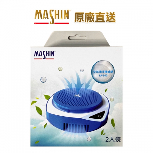 (圖)【麻新電子】EA-500 空氣清淨機濾網