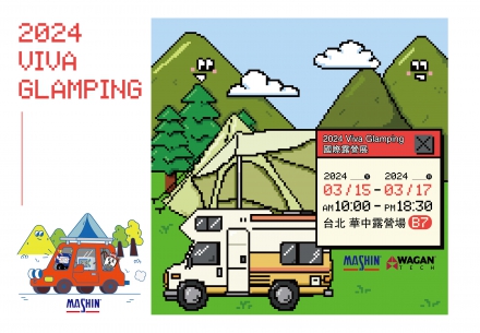 🌲2024 Viva Glamping 國際露營展⛺️