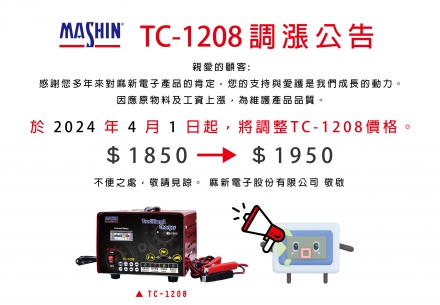 📌2024年4月1日起TC-1208調漲公告📈