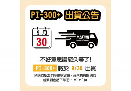 ⚠️大會報告🎉好消息來囉！ PI-300+ 將於9/30 開始出貨啦 📦✨