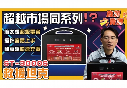 各位各位!!!! 太誇張啦~~麻新又出新品了😲😲😲 🌟 新品上市‼️ ST-3000S救援坦克 🌟