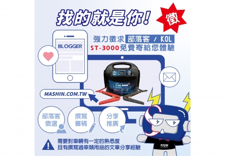 🚗✨ 徵求汽車用品部落客📝免費獲得ST-3000救援坦克！✨🚗