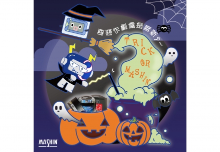 TRICK OR MASHIN~?💀 要選麻新還是惡作劇，當然要麻新呀⚡️