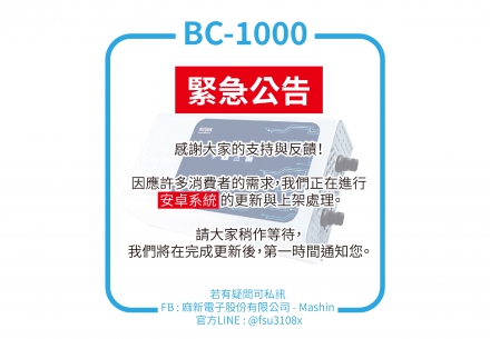 ‼️📢BC-1000緊急通知⚠️